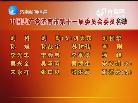 中国共产党济南市第十一届委员会委员名单
