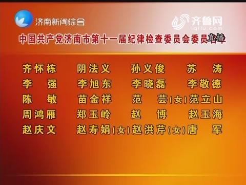 中国共产党济南市第十一届纪律检查委员会委员名单