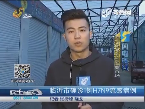 【闪电连线】临沂市确诊1例H7N9流感病例 当地活禽市场临时关闭