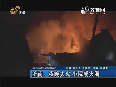 济南：夜晚大火小院成火海 消防员几百米外取水灭火
