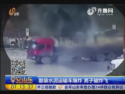 散装水泥运输车爆炸 男子被炸飞
