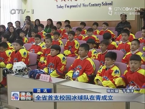 简讯：全省首支校园冰球队在青岛成立