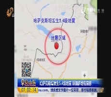 哈萨克斯坦发生5.4级地震 新疆多地有震感