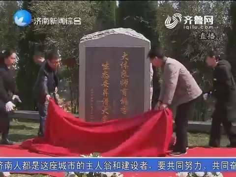 济南市举行首届遗体捐献者骨灰安葬暨共祭仪式