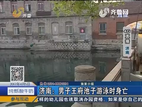 【4G直播】济南：男子王府池子游泳时身亡