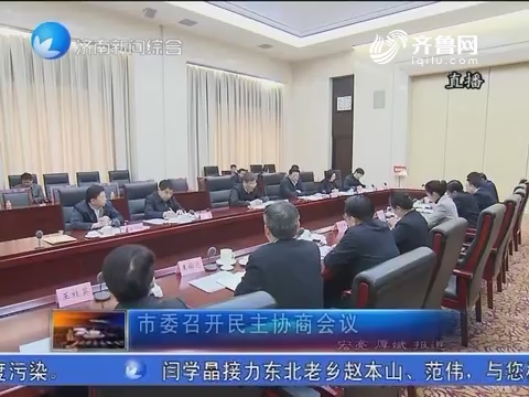济南市委召开民主协商会议