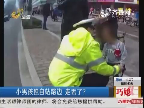 潍坊：小男孩独自站路边 走丢了？