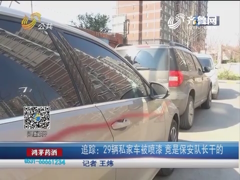 【济南】追踪：29辆私家车被喷漆 竟是保安队长干的