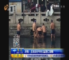 济南：王府池子8天2起溺亡悲剧