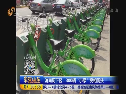 济南历下区： 300辆“小绿”亮相街头