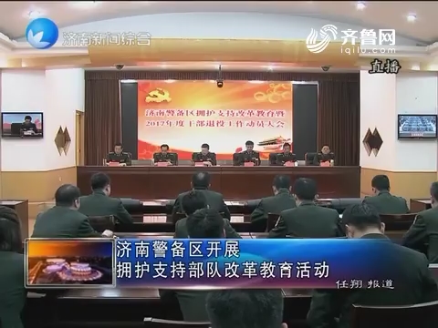 济南警备区开展拥护支持部队改革教育活动