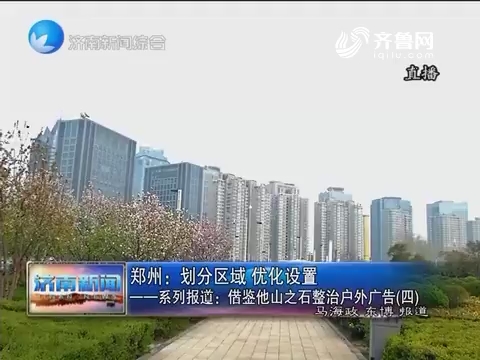 郑州：划分区域 优化设置——系列报道：借鉴他山之石整治户外广告（四）