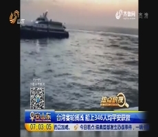 【热点快搜】台湾客轮搁浅 船上346人均平安获救
