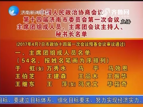 中国人民政治协商会议第十四届济南市委员会第一次会议主席团组成人员、主席团会议主持人、秘书长名单