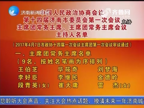 中国人民政治协商会议第十四届济南市委员会第一次会议主席团常务主席、主席团常务主席会议主持人名单