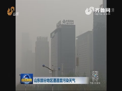 山东部分地区遭遇重污染天气