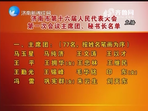 济南市第十六届人民代表大会第一次会议主席团、秘书长名单