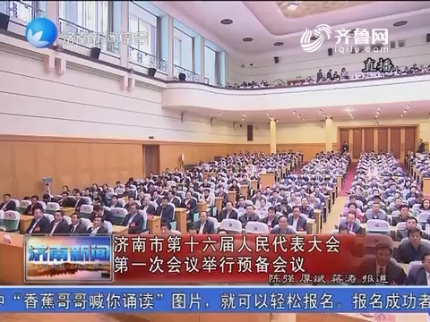 济南市第十六届人民代表大会第一次会议举行预备会议