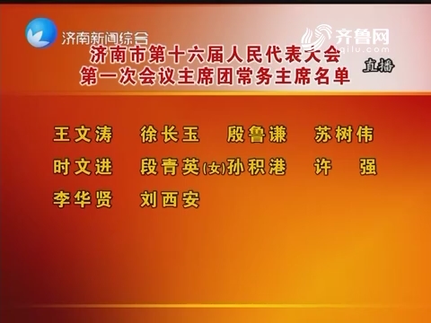 济南市十六届人民代表大会第一次会议主席团常务主席名单