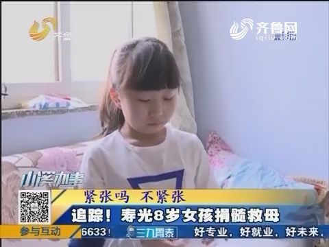 追踪！寿光8岁女孩捐髓救母