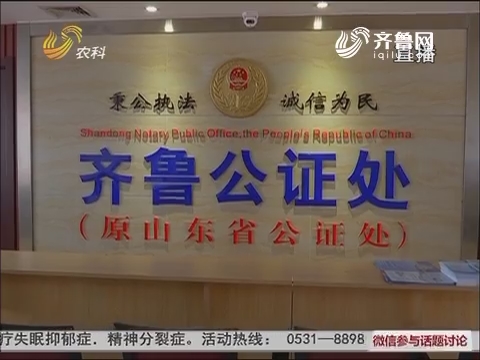 济南：齐鲁公证处推出“绿色继承”服务