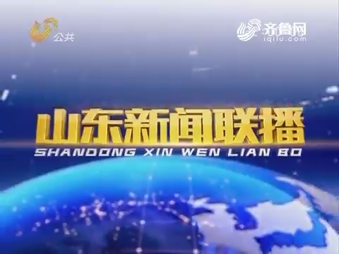 2017年04月10日山东新闻联播完整版