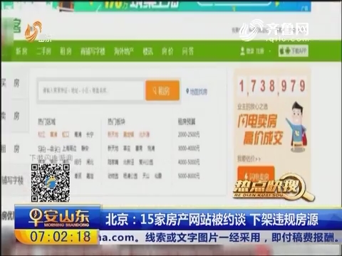【热点快搜】北京：15家房产网站被约谈 下架违规房源