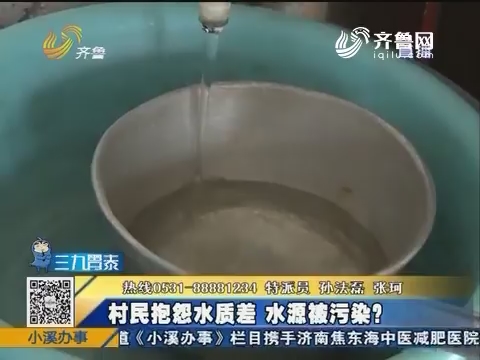 淄博：村民抱怨水质差 水源被污染？