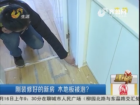 【重磅】济南：刚装修好的新房 木地板被泡？