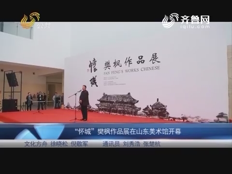 文化方舟：“怀城”樊枫作品展在山东美术馆开幕