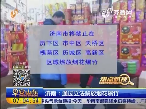济南：通过立法 禁放烟花爆竹