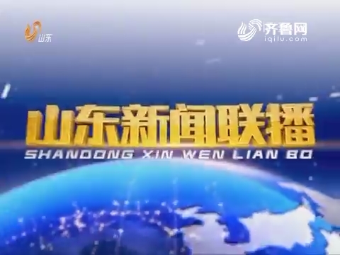 2017年04月13日山东新闻联播完整版