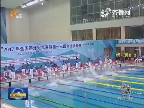 全国游泳冠军赛：泳坛名将星耀青岛