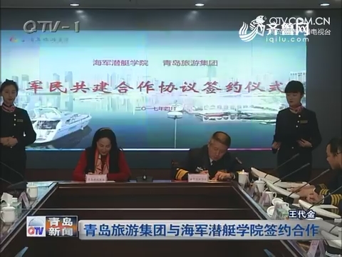 青岛旅游集团与海军潜艇学院签约合作