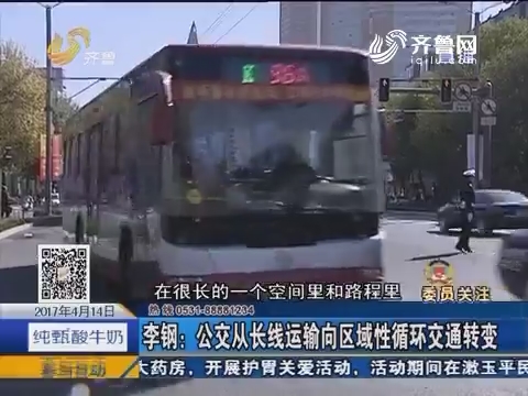 【委员关注】济南：公交优先 解城市拥堵难题
