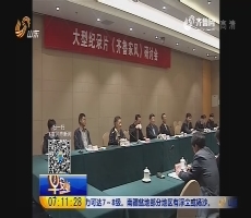 纪录片《齐鲁家风》研讨会在北京举行