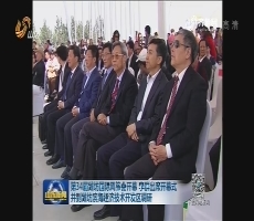 第34届潍坊国际风筝会开幕 李群出席开幕式并到潍坊滨海经济技术开发区调研