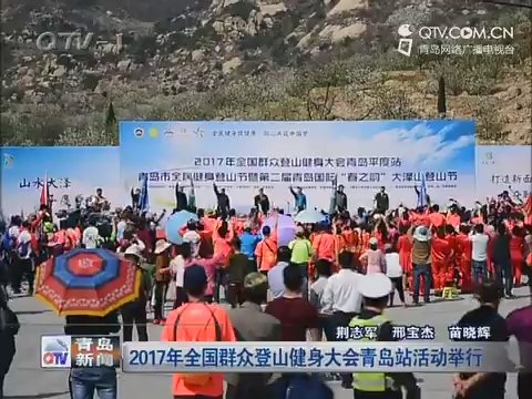 2017年全国群众登山健身大会青岛站活动举行
