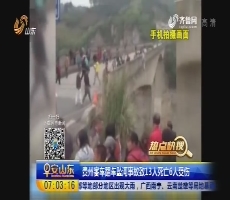 贵州客车翻车坠河事故致13人死亡6人受伤