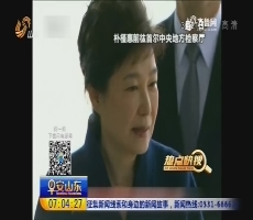 【热点快搜】韩国检方以18项罪名起诉朴槿惠