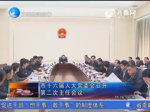 济南市十六届人大常委会召开第二次主任会议