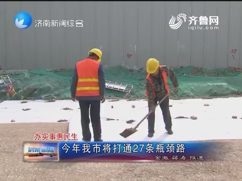 办实事惠民生：2017年济南市将打通27条瓶颈路