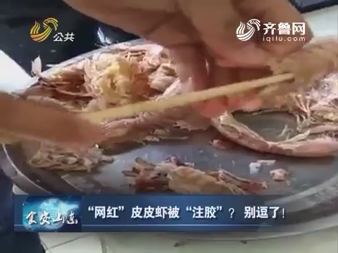食安山东：“网红”皮皮虾被“注胶”？别逗了！