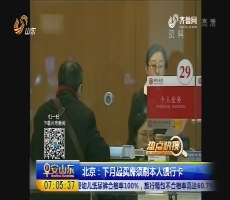 【热点快搜】北京：5月起买房须刷本人银行卡