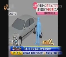 【热点快搜】日本3人街头抢劫3.8亿日元现金