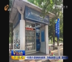 【闪电连线】济南：24小时自助图书馆方便借阅