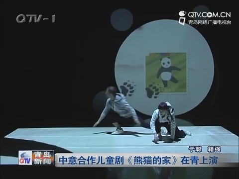 中意合作儿童剧《熊猫的家》在青上演