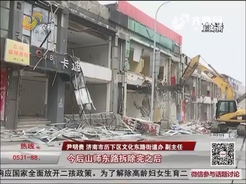 济南：山师东路 从十里繁华到破砖碎瓦