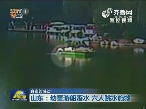 【身边的感动】山东:幼童游船落水 六人跳水施救