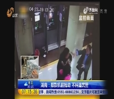 湖南：取款机前抢劫 不料遇民警